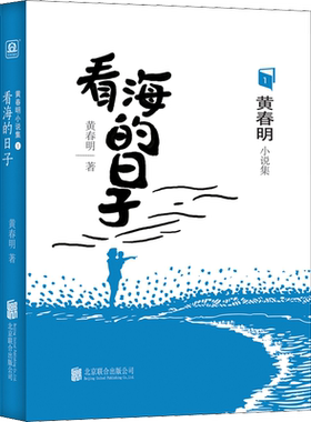 看海的日子 黄春明 著 名家经典散文集随笔书籍网易云热评书籍 北京联合出版社 新华书店旗舰店文轩官网