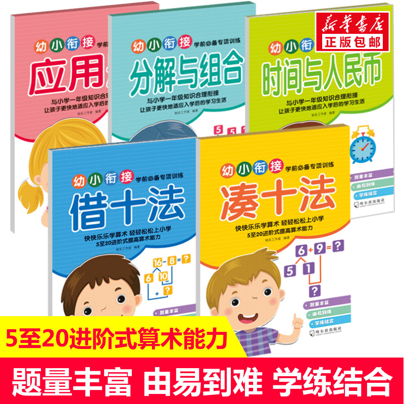 幼小衔接教材全套5册每日一练幼升小衔接练习册1020以内加减法天天练凑十法借十法分解与组成5-6-7岁一年级数学思维训练启蒙早教书-封面