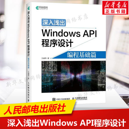深入浅出Windows API程序设计 编程基础篇 win10操作详解教程入门编程算法操作系统 系统开发软件程序设计书籍 培训教材 正版书籍