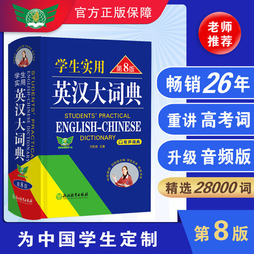 英汉大词典第8版工具书