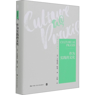 作为实践的文化 (英)齐格蒙特·鲍曼 中国人民大学出版社 正版书籍 新华书店旗舰店文轩官网
