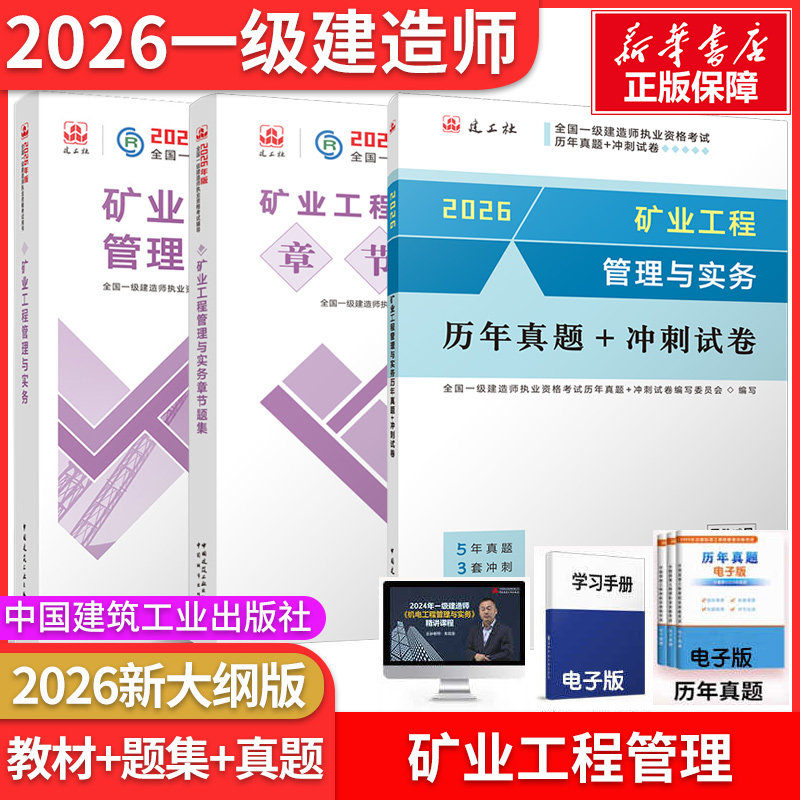 矿业教材+真题+题集】2026一建官方教材矿业教材+历年真题+冲刺试卷+章节题集 全国一级建造师执业资格考试用书编写委员会 编写
