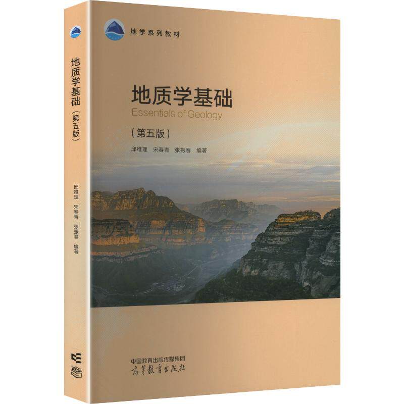 【新华文轩】地质学基础（第五版） 正版书籍 新华书店旗舰店文轩官网 高等教育出版社