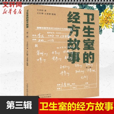 【新华文轩】卫生室的经方故事(第三辑) 王彦权 第一辑 第二辑全套 辩病论治 专病专方 中医临床经方医案书籍 正版