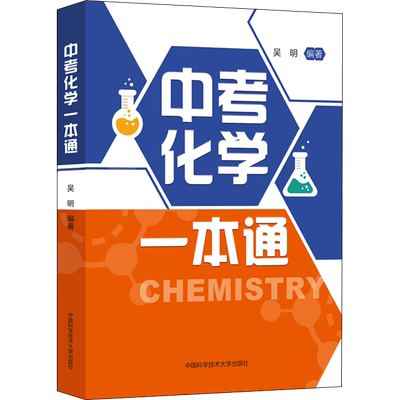 中科大2026适用中考化学一本通化学基础知识 中学奥林匹克竞赛物理辅导专项训练 初中教材课外辅导书七八九年级中考化学总复习资料