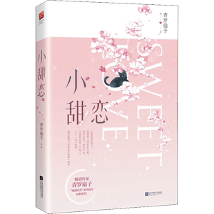 【新华文轩】小甜恋 青罗扇子 正版书籍小说畅销书 新华书店旗舰店文轩官网 江苏凤凰文艺出版社