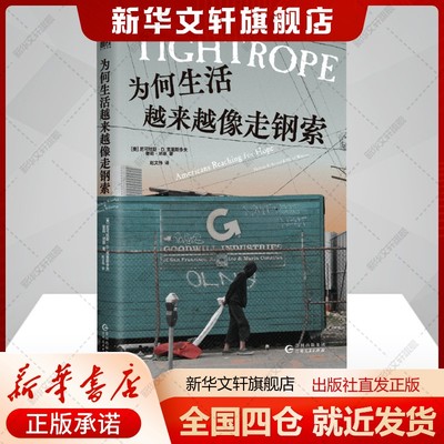 为何生活越来越像走钢索