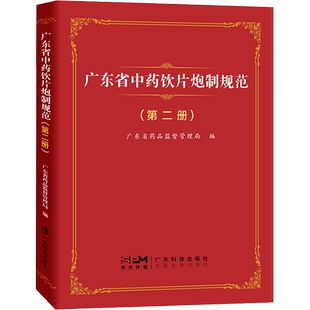 广东省中药饮片炮制规范(第2册) 正版书籍 新华书店旗舰店文轩官网 广东科技出版社