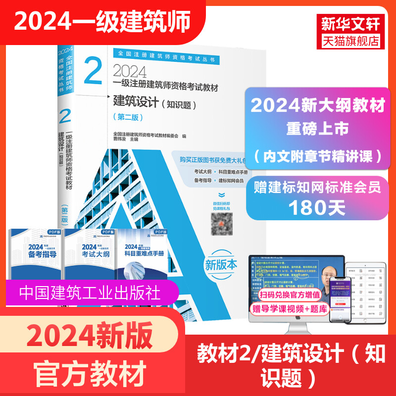 【官方教材】2024建筑设计(知识题)2024年一级注册建筑师考试教材2知识 全国一注书籍 注册一级建筑师设计师 中国建筑工业出版社 书籍/杂志/报纸 一级建筑师考试 原图主图