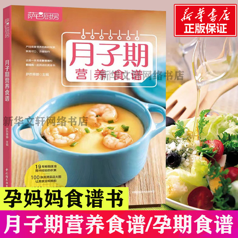 【官方正版】月子期营养食谱 萨巴厨房 萨巴蒂娜 新华书店正版书籍 孕期妈妈怀孕食谱书籍 坐月子吃什么 坐月子健康营养食谱菜谱书