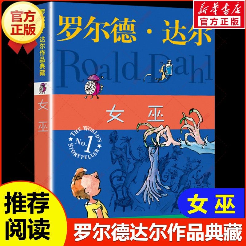 女巫 罗尔德&middot;达尔作品典藏8-9-10-12岁儿童文学童话故事书小学生三四五年级课外书推荐阅读书图书了不起的狐狸爸爸罗尔德达尔的书