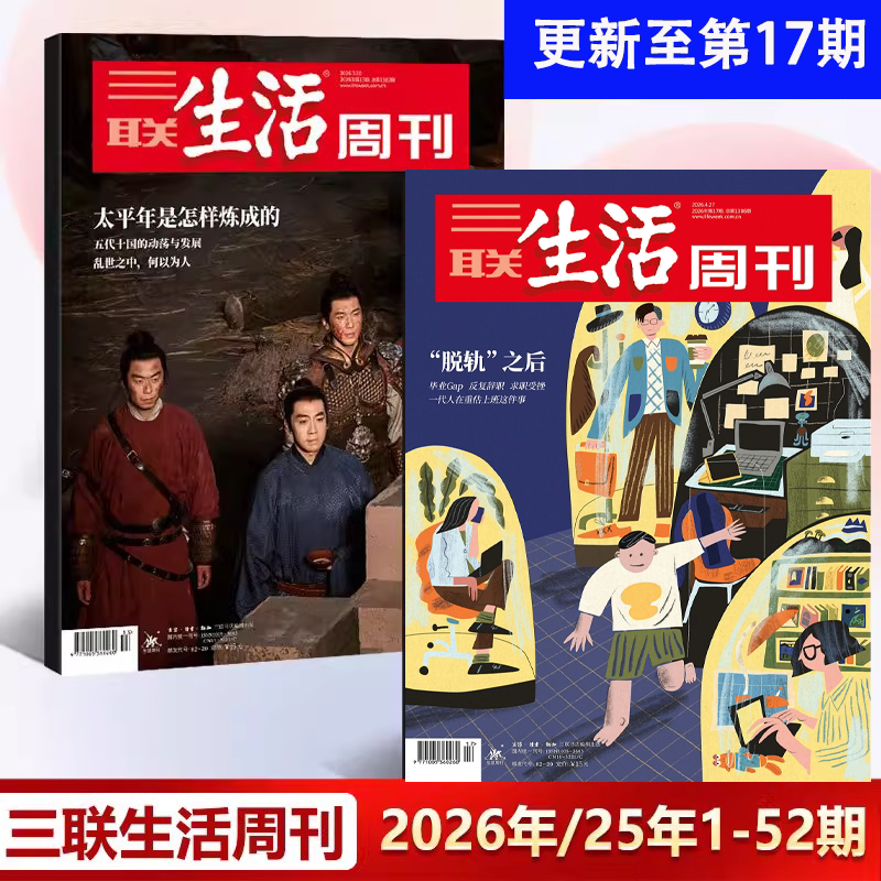 三联生活周刊2026年10期 大科学时代 2026年第10/9/8/7/6/5/4/3/2/1期 2025年过刊 包邮每月快递发刊 杂志订阅 新华书店正版