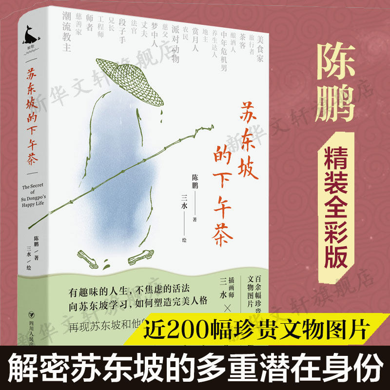 苏东坡的下午茶 陈鹏著 中国古典文学解析近200幅珍贵文物图片苏东坡的二十一个侧面还原苏东坡的本来面貌军事小说文学书籍