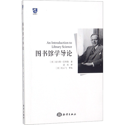 图书馆学导论 (美)皮尔斯·巴特勒(Pierce Butler) 著;谢欢 译 海洋出版社 正版书籍 新华书店旗舰店文轩官网