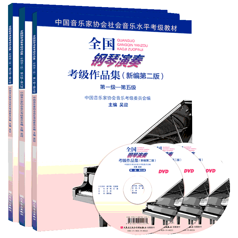 全国钢琴演奏考级作品集 新编第二版全三册 第1-5-6-8-9-10级 中国音乐家协会社会音乐水平考级教材人民音乐曲教程书 考级钢琴教材