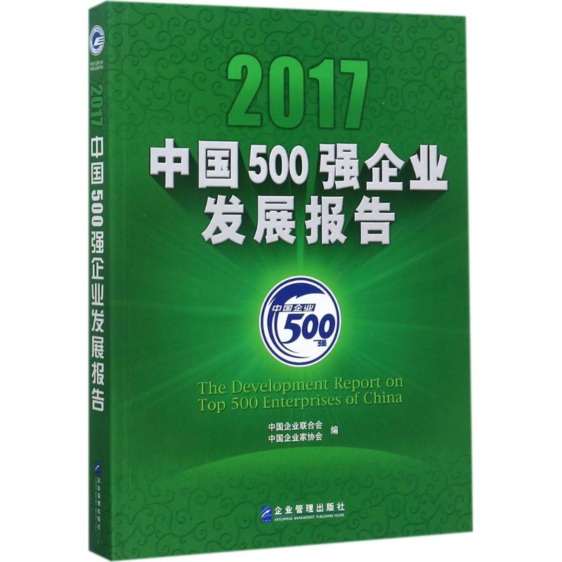 2017中国500强企业发展报告 中国企业联合会,中国企业家协会 编 企业管理出版社 正版书籍 新华书店旗舰店文轩官网