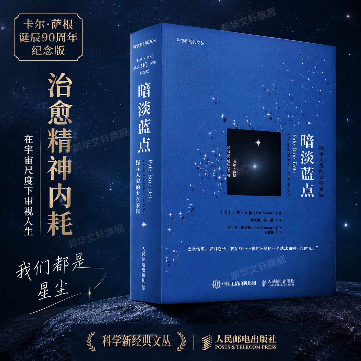 暗淡蓝点 探寻人类的太空家园 卡尔·萨根诞辰90周年纪念版 宇宙漫游星空太空人类探索科普读物书 人类与宇宙的关系 新华正版书籍