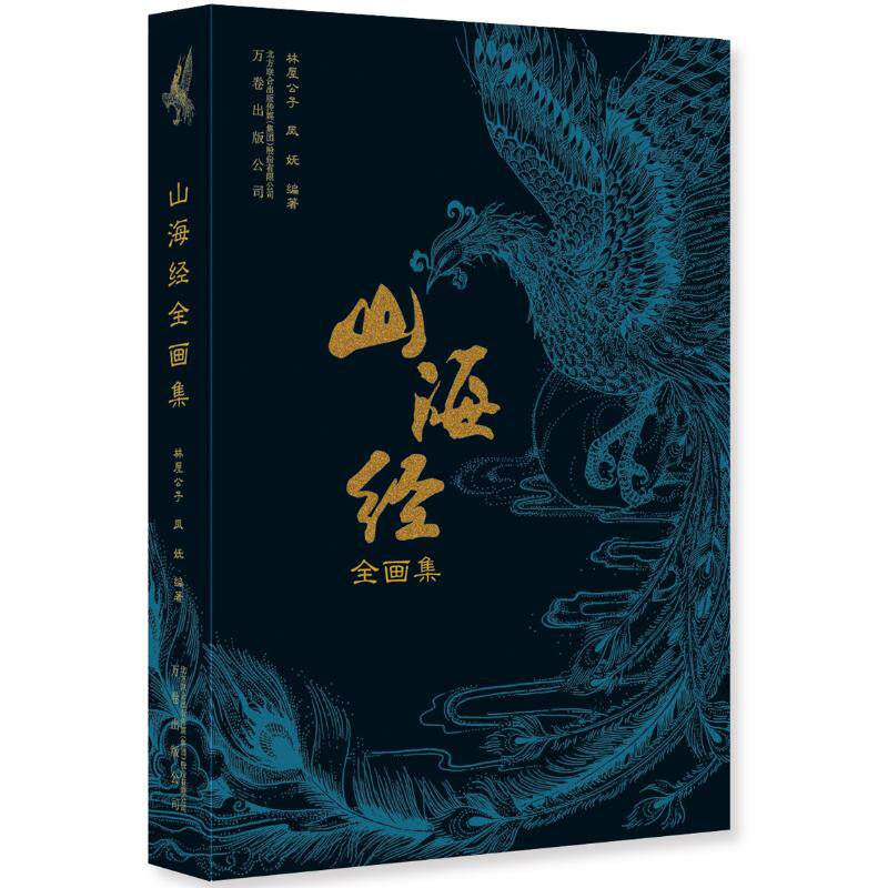山海经全画集 林屋公子、凤妩 著 地理学与生活 环球地理 国家内外地理概况 万卷出版社 新华书店旗舰店官网正版图书籍怎么看?