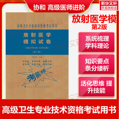 备考2024年放射医学模拟试卷副主任医师主任医师第2版副主任医师考试书教材习题集模拟试卷全套高级进阶正高副高职称试题库卫生