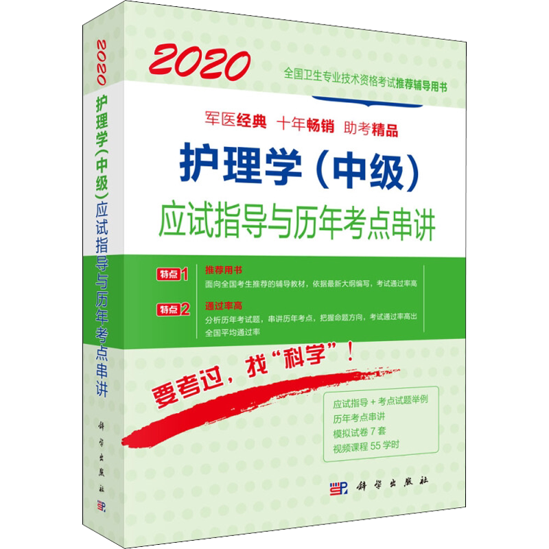 护理学(中级)应试指导与历年考点串讲 2020 正版书籍 新华书店旗舰店文轩官网 科学出版社