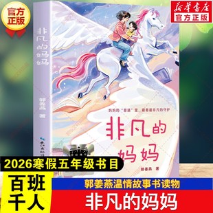 新华文轩】非凡的妈妈 2026寒假百班千人五年级书目郭姜燕儿童文学温情读物故事书小学生五年级课外阅读必读书籍长江文艺出版社