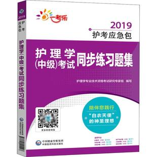 中国医药科技出版 护理学 正版 书籍 中级 一考乐 考试同步练习题集 2019 社 新华书店旗舰店文轩官网 新华文轩