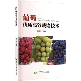 【新华文轩】葡萄优质高效栽培技术 正版书籍 新华书店旗舰店文轩官网 西北农林科技大学出版社