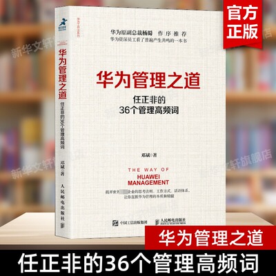 【新华文轩】华为管理之道 任正非的36个管理高频词 邓斌 人民邮电出版社 正版书籍 新华书店旗舰店文轩官网