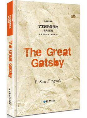 【新华文轩】了不起的盖茨比(纯英文注解版)THEGREATGATBY (美)弗·司各特·菲茨杰拉德(F.Scott Fitzgerald) 著;