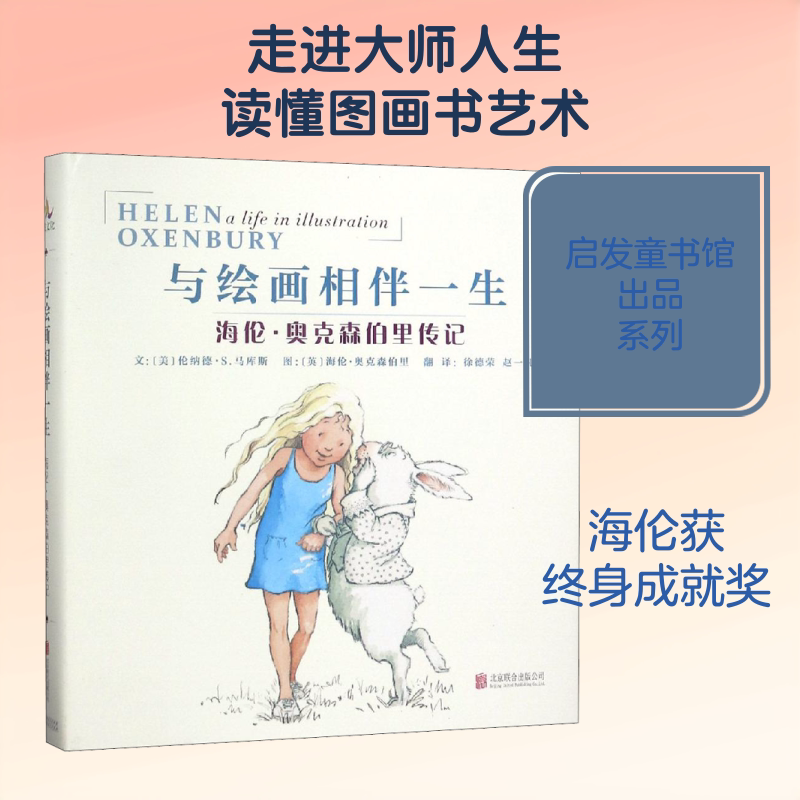 与绘画相伴一生 海伦·奥克森伯里传记 儿童绘本一年级二年级小学生课外阅读书 老师推荐幼儿园小学生课外书 睡前故事书