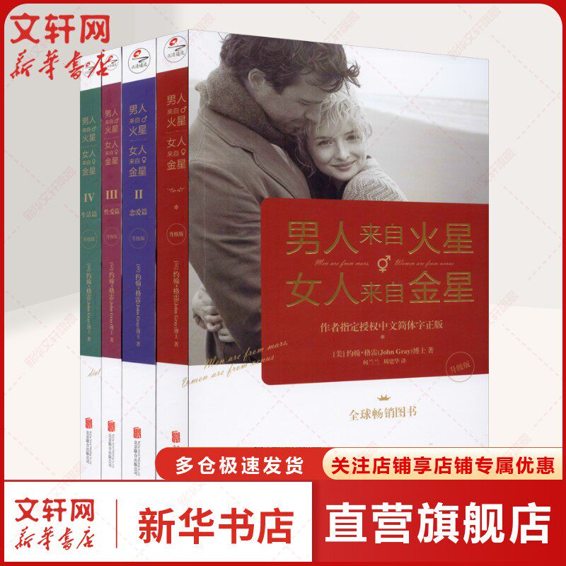男人来自火星,女人来自金星(升级版)(1-4) (美)约翰&middot;格雷 北京联合出版公司 正版书籍 新华书店旗舰店文轩官网
