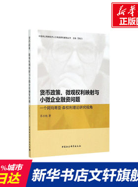 货币政策、微观权利映射与小微企业融资问题 苏小松 著 中国社会科学出版社 正版书籍 新华书店旗舰店文轩官网