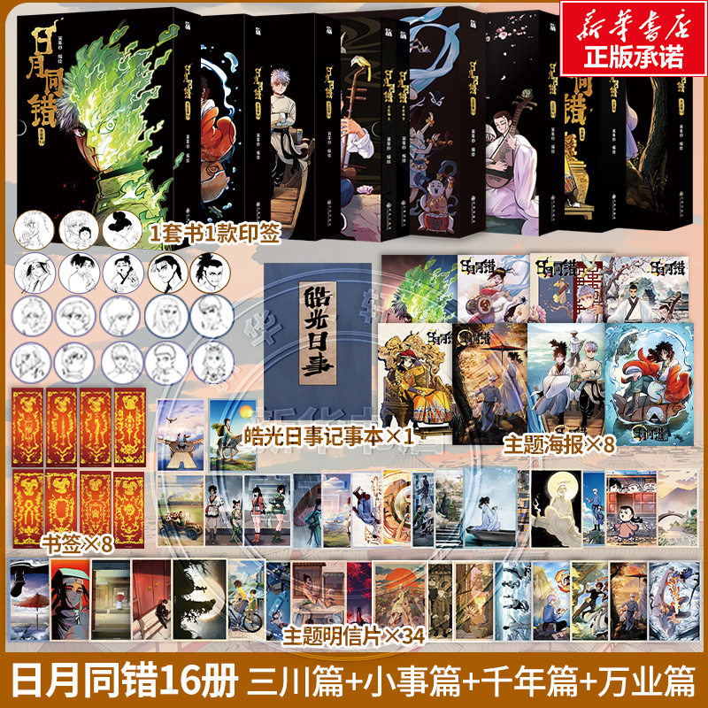 【新！万业篇7-8】日月同错全16册 印签版 千年篇+小事篇+三川篇+万业篇  第年秒 编绘 多线叙事热血少年原创国漫超多赠品正版图片