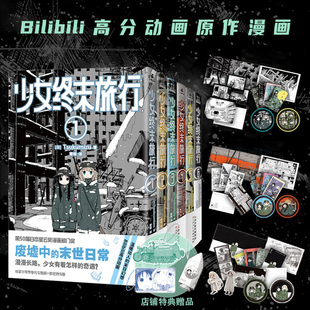 【全套任选超多赠品】少女终末旅行漫画1-6册 套装6册 Tsukumizu的出道作品 废墟中的末世日常 新华文轩正版
