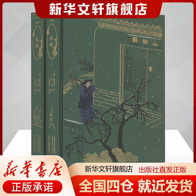 水浒 亚东版(全2册)[明]施耐庵著胡适编四大名著文学书籍中州古籍出版社新华文轩旗舰店正版
