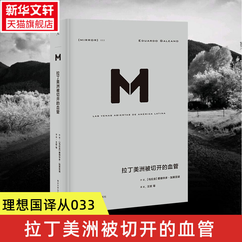 拉丁美洲被切开的血管 德华多加莱亚诺著 理想国译丛 审视拉美的政治经济内幕 历史书籍美洲史  正版书籍 新华书店旗舰店文轩官网