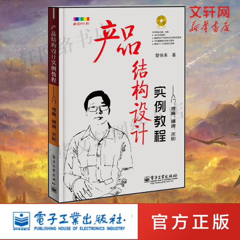 产品结构设计实例教程:入门.提高.精通.求职(含CD光盘1张)(全彩) 黎恢来 正版书籍 新华书店旗舰店文轩官网 电子工业出版社