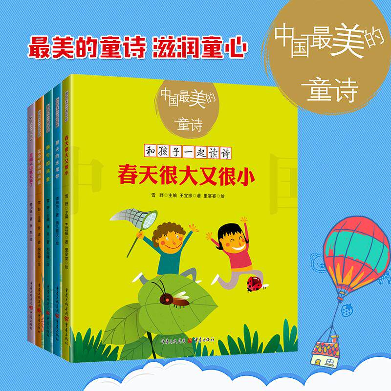 中国最美的童诗(5册) 林良,金波,傅天琳 等 二三四年级小学生文学阅读课外书少儿读物经典文学书