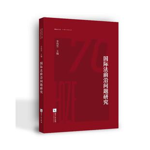 国际法前沿问题研究 李伟芳 知识产权出版社 正版书籍 新华书店旗舰店文轩官网