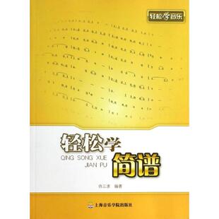 许三求 正版 书籍 上海音乐学院出版 轻松学简谱 新华书店旗舰店文轩官网 社 新华文轩