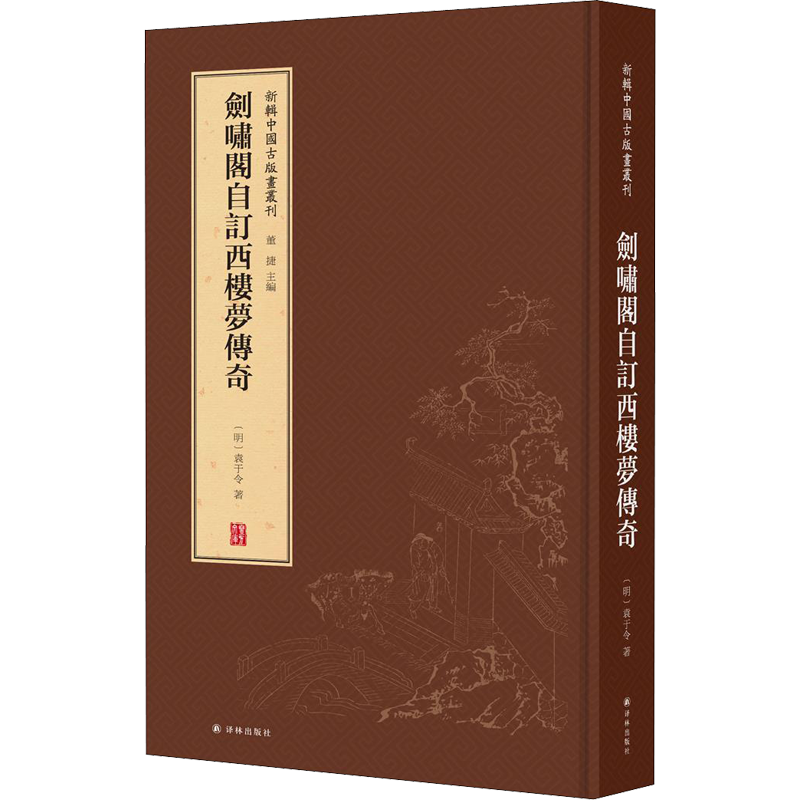【新华文轩】剑啸阁自订西楼梦传奇 (明)袁于令 正版书籍 新华书店旗舰店文轩官网 译林出版社