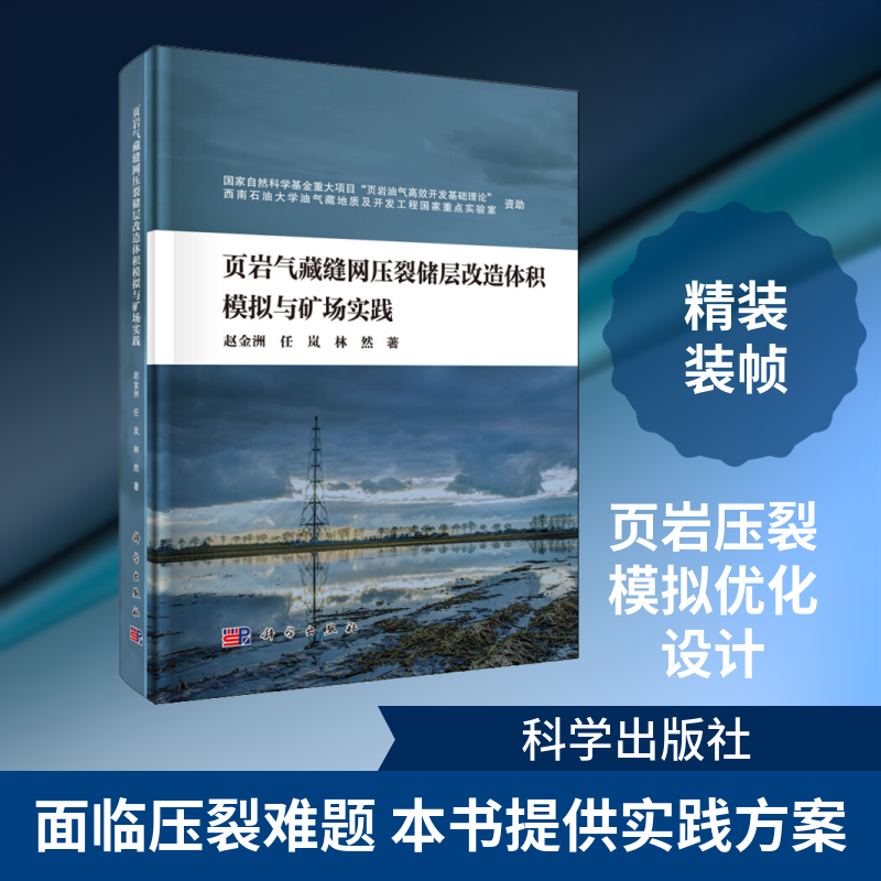 页岩气藏缝网压裂储层改造体积模拟与矿场实践 赵金洲,任岚,林然 正版书籍 新华书店旗舰店文轩官网 科学出版社