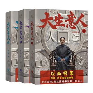 赵之羽 江苏凤凰文艺出版 新华文轩 社 新华书店旗舰店文轩官网 大生意人1 书籍小说畅销书 正版