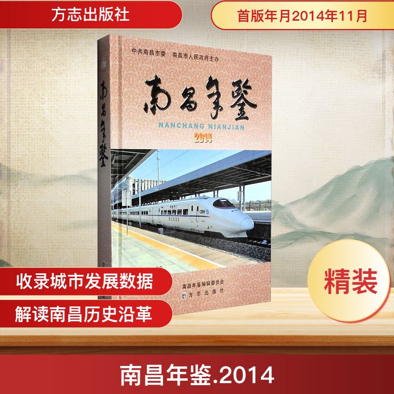 南昌年鉴 2014 方志出版社 正版书籍 新华书店旗舰店文轩官网