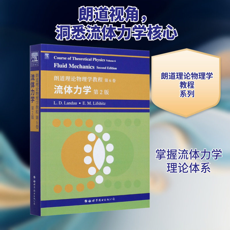 朗道理论物理学教程 第6卷 流体力学 第2版 (俄罗斯)L.D.朗道,(俄罗斯)E.M.栗弗席兹 正版书籍 新华书店旗舰店文轩官网