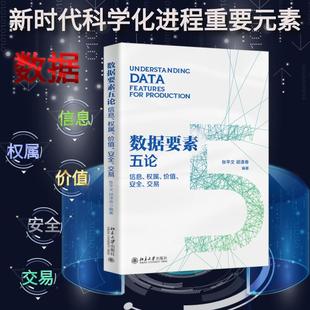 社 数据要素五论 北京大学出版 权属 安全 信息 书籍 交易 新华文轩 正版 价值 新华书店旗舰店文轩官网
