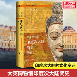 方寸Museion005 T.理查德·布勒顿 书籍 新华文轩 新华书店旗舰店文轩官网 正版 大英博物馆印度次大陆简史 社 社会科学文献出版