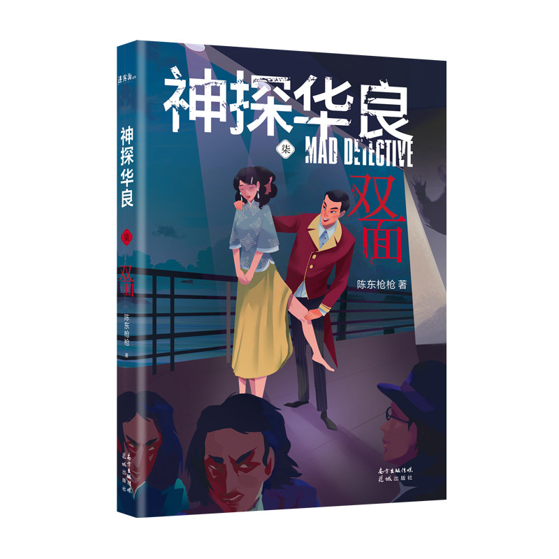 【新华文轩】神探华良7双面 陈东枪枪 正版书籍小说畅销书 新华书店旗舰店文轩官网 花城出版社图片