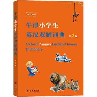 【新华文轩】牛津小学生英汉双解词典 第2版 (英)希拉·迪格南(Sheila Dignen) 等 正版书籍 新华书店旗舰店文轩官网 商务印书馆