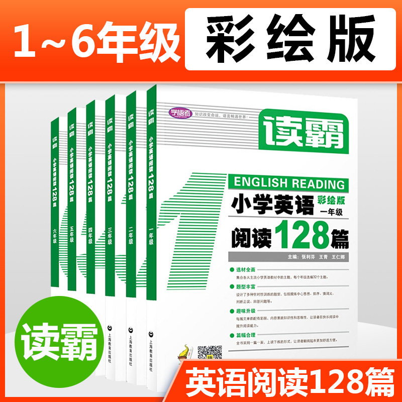【新华正版】读霸：小学英语阅读128篇套装系列 (一至六年级) 赵秋霞李菲茅倬蕤 正版书籍 新华书店旗舰店文轩官网